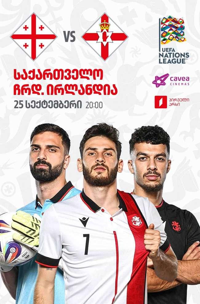 საქართველო VS ჩრდილოეთ ირლანდია
