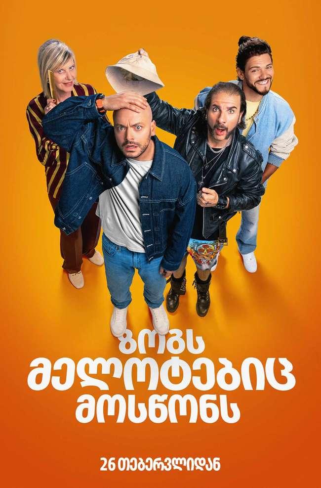 ზოგს მელოტებიც მოსწონს