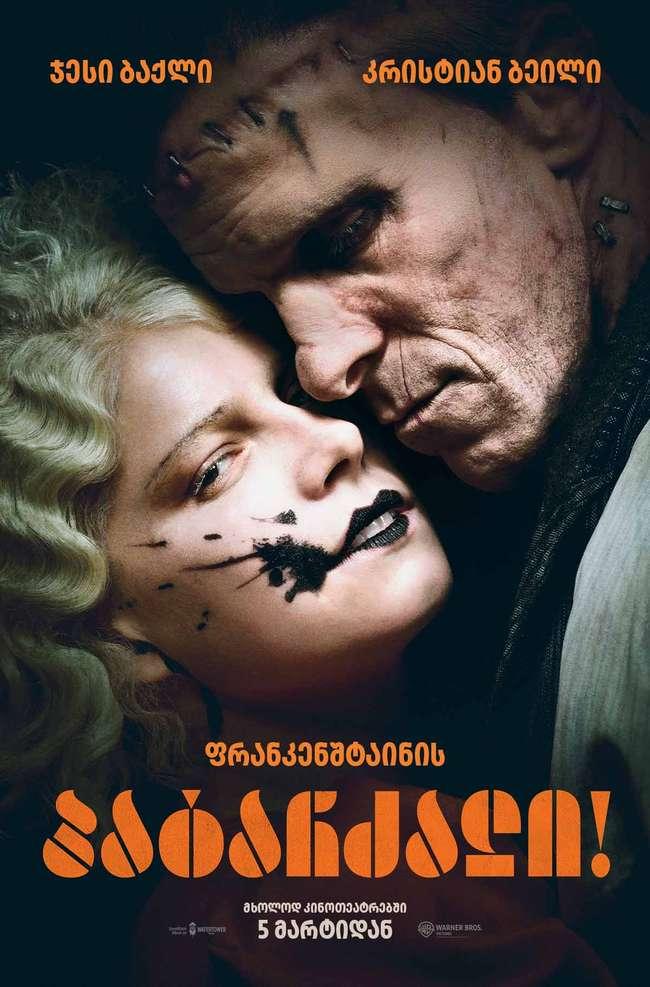 ფრანკენშტაინის პატარძალი!