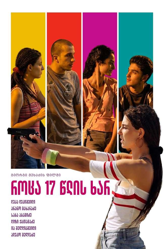 როცა 17 წლის ხარ