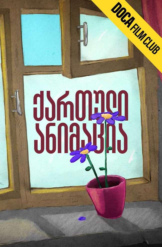 ქართული ანიმაცია