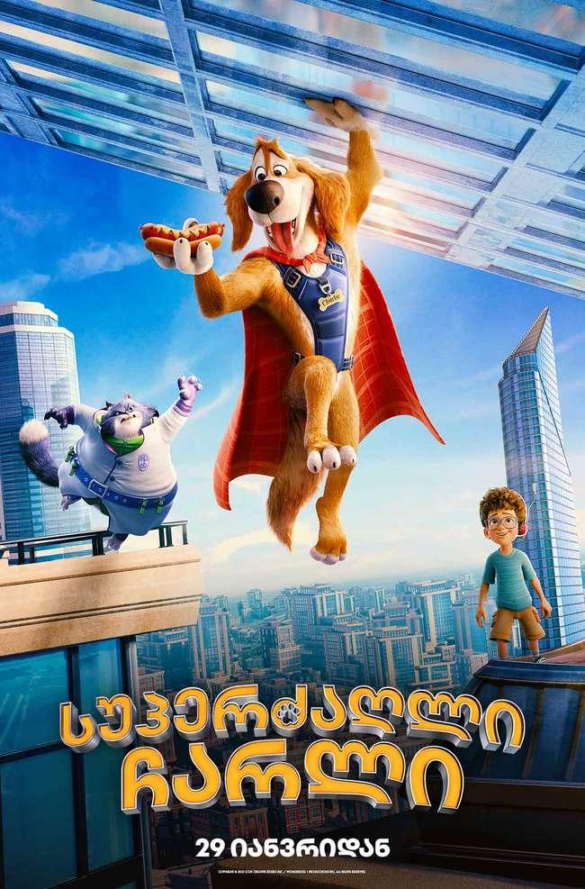 სუპერძაღლი ჩარლი