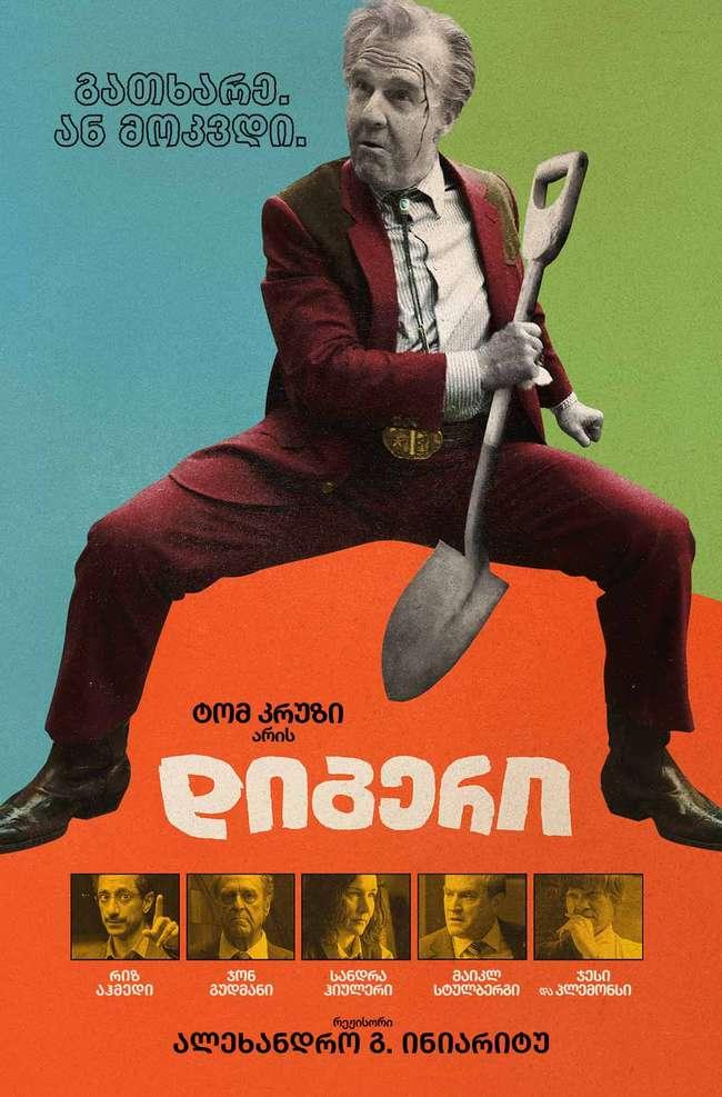 დიგერი