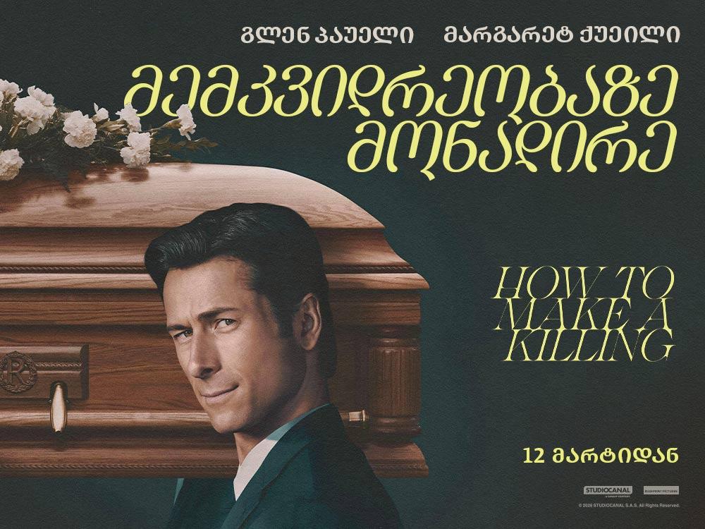 მემკვიდრეობაზე მონადირე