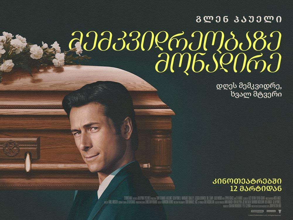 მემკვიდრეობაზე მონადირე