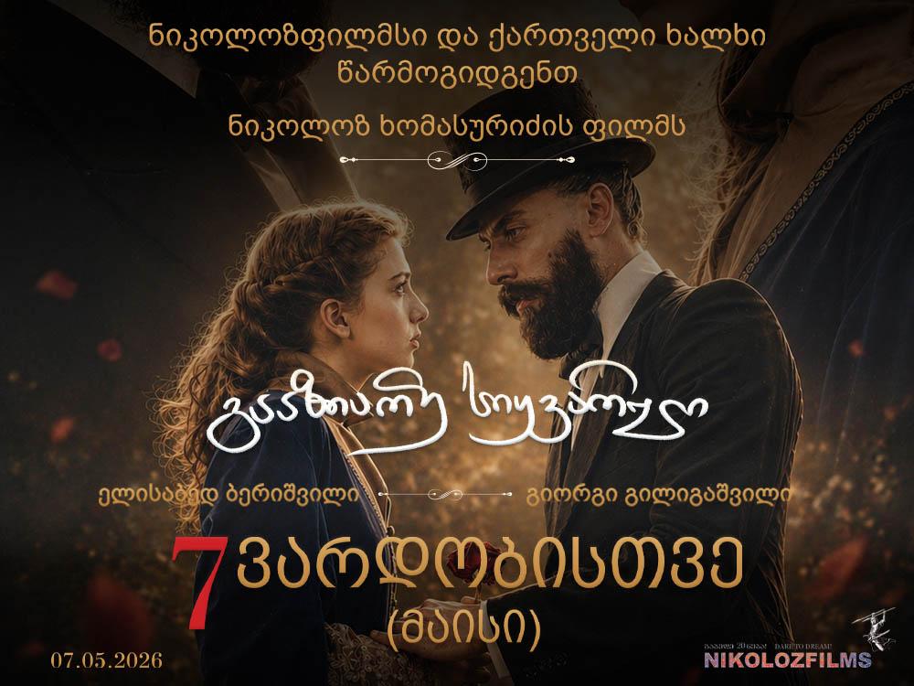 გააზიარე სიყვარული
