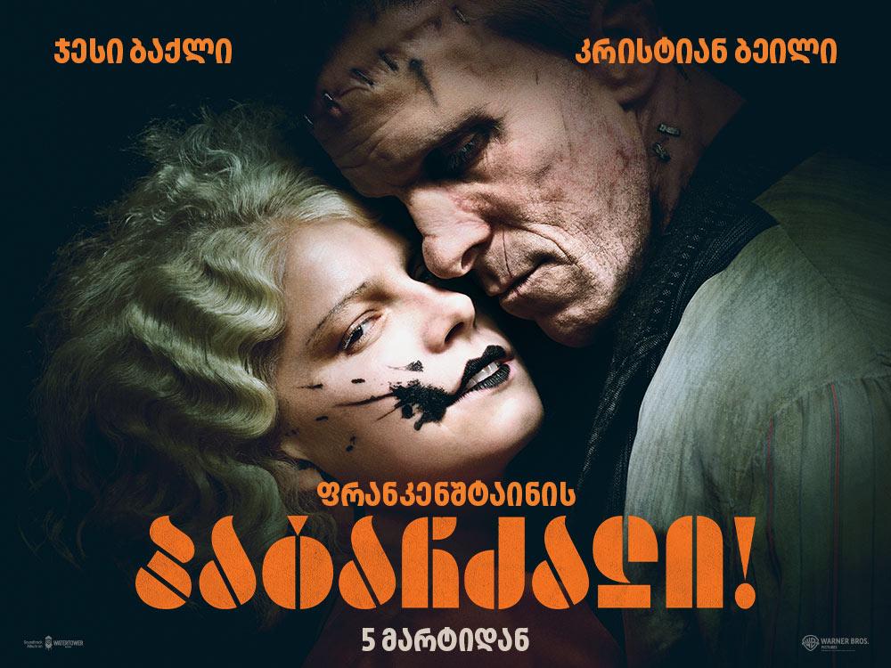 ფრანკენშტაინის პატარძალი!