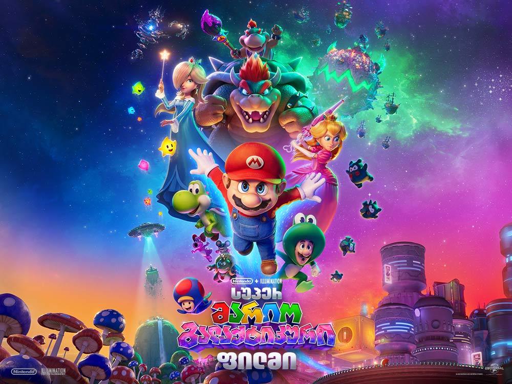 სუპერ მარიო გალაქტიკური ფილმი