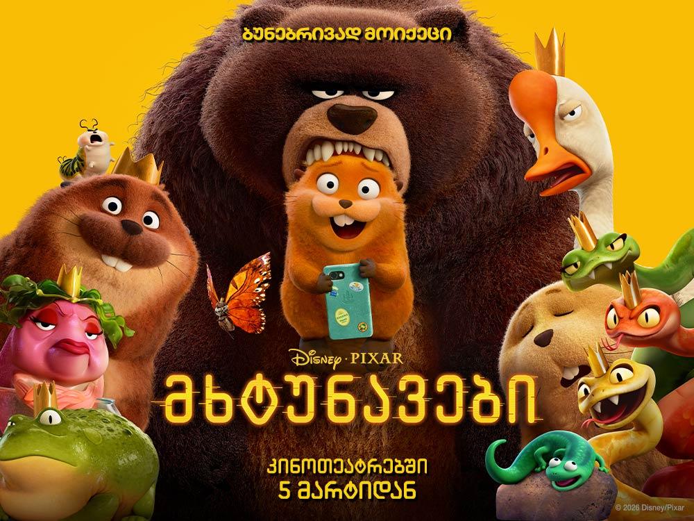 მხტუნავები