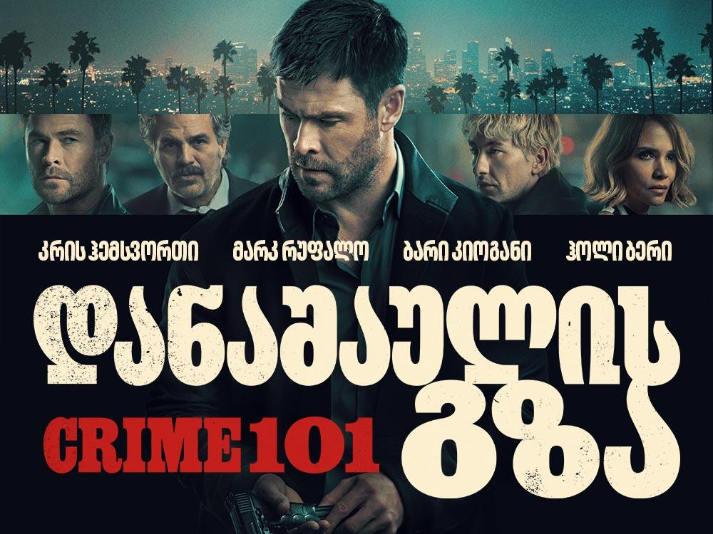 დანაშაულის გზა