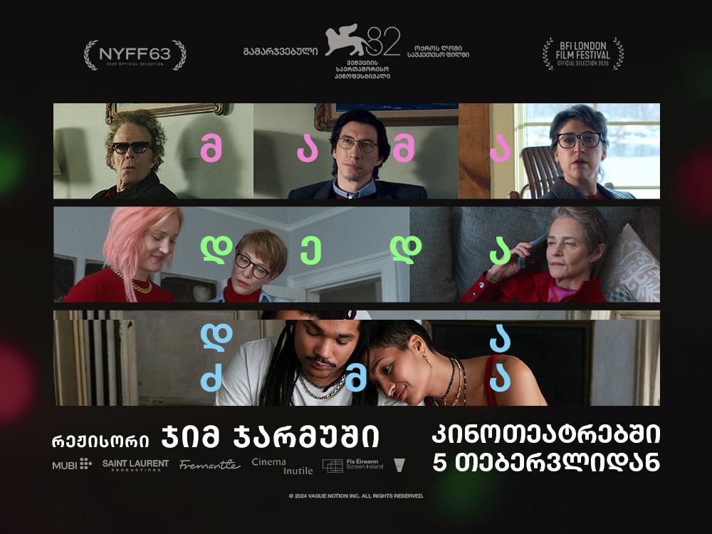 მამა დედა და ძმა