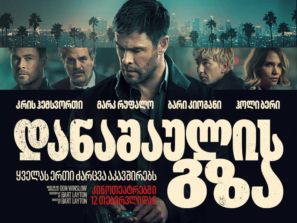 დანაშაულის გზა